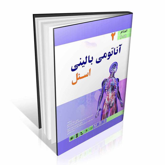 کتاب آناتومی بالینی اسنل