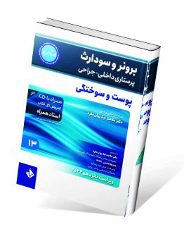 کتاب برونر و سودارث پوست و سوختگی