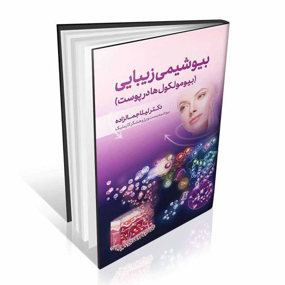 کتاب بیوشیمی زیبایی