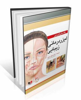 کتاب لیزردرمانی زیبایی