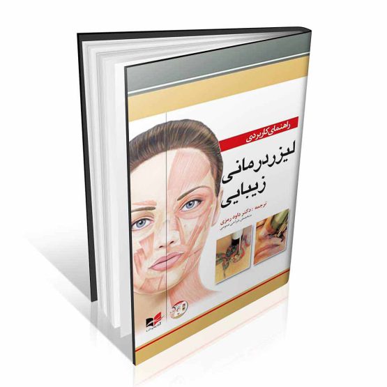 کتاب لیزردرمانی زیبایی