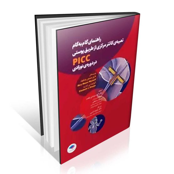 کتاب راهنمای گام به گام تعبیه کاتتر مرکزی از طریق پوستی PICC در دوره نوزادی