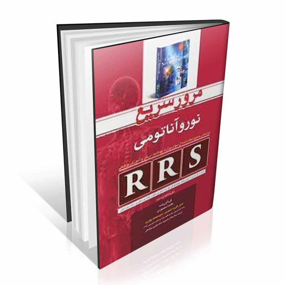 کتاب RRS مرور سریع نوروآناتومی