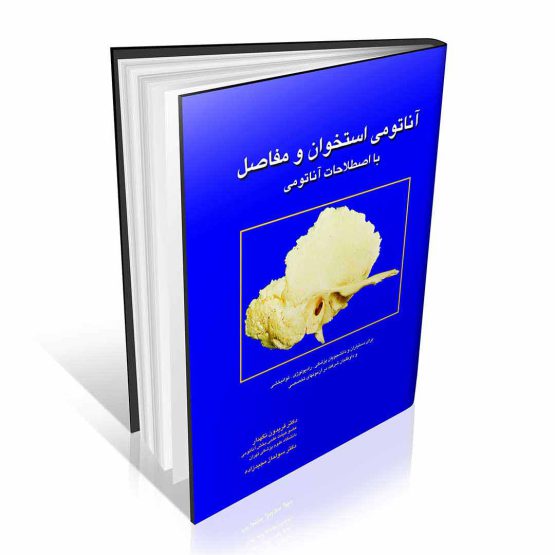 کتاب آناتومی استخوان و مفاصل با اصطلاحات آناتومی