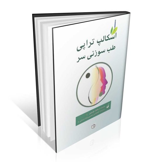 کتاب اسکالپ تراپی طب سوزنی سر