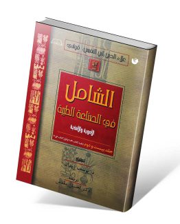 کتاب الشامل جلد بست و دوم