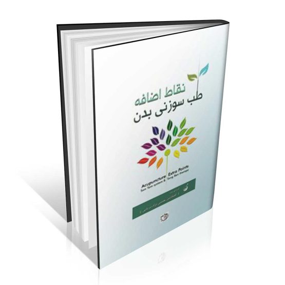 کتاب نقاط اضافه طب سوزنی بدن