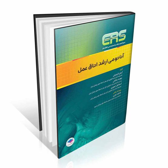 کتاب ERS آناتومی ارشد اتاق عمل