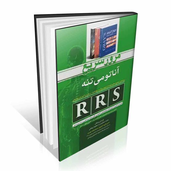 کتاب RRS مرور سریع آناتومی تنه