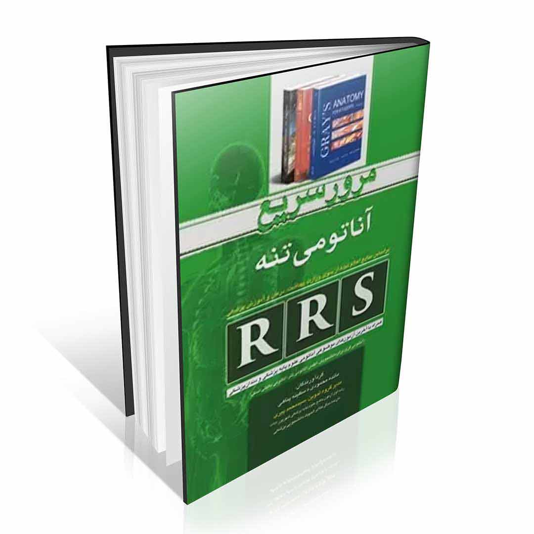 RRS مرور سریع آناتومی تنه