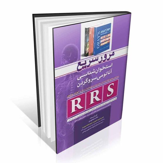 کتاب RRS مرور سریع استخوان‌شناسی- آناتومی سر و گردن