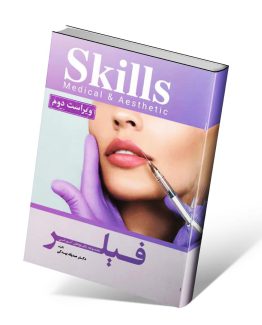 Skills آموزش تزریق فیلر