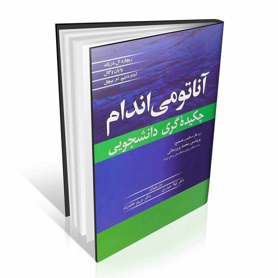 کتاب آناتومی اندام چکیده گری دانشجویی