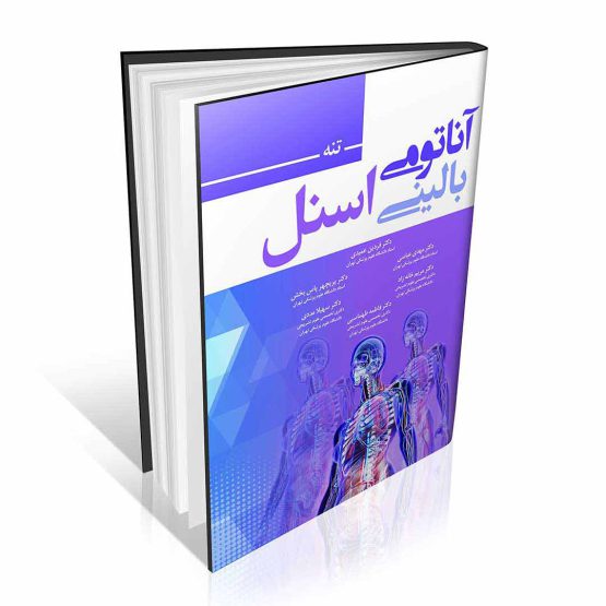 کتاب آناتومی بالینی اسنل جلد اول تنه