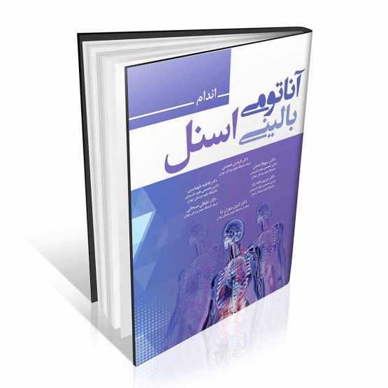 کتاب آناتومی بالینی اسنل جلد دوم اندام