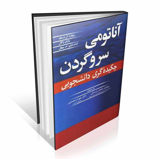 کتاب آناتومی سروگردن چکیده گری دانشجویی