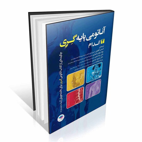 کتاب آناتومی پایه گری جلد2 اندام