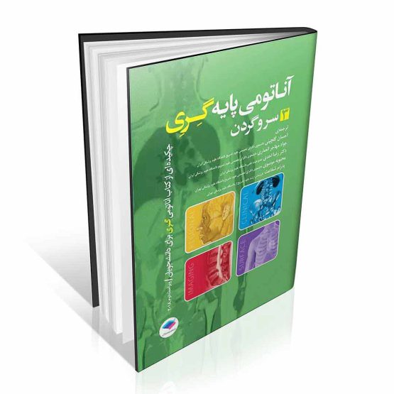 کتاب آناتومی پایه گری جلد 3 سر و گردن