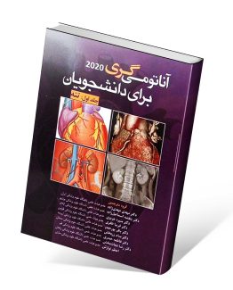 کتاب آناتومی گری جلد اول تنه