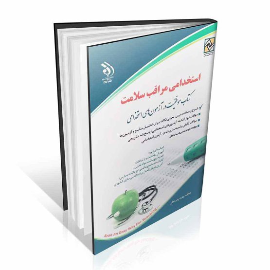 کتاب استخدامی مراقبت سلامت