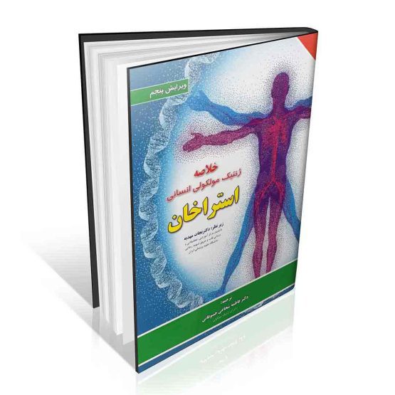 کتاب خلاصه ژنتیک مولکولی انسانی استراخان