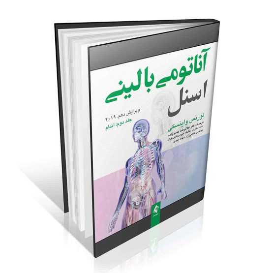 کتاب آناتومی بالینی اسنل جلد دوم اندام