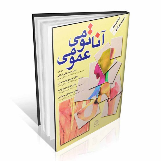 کتاب آناتومی عمومی نراقی