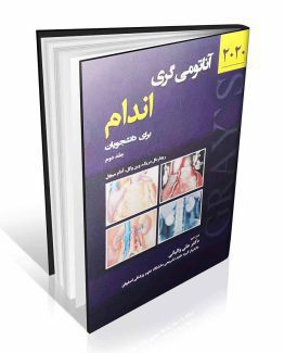 کتاب آناتومی گری برای دانشجویان 2020 جلد دوم اندام