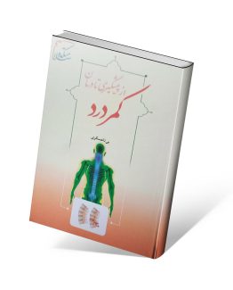 کتاب از پیشگیری تا درمان کمردرد