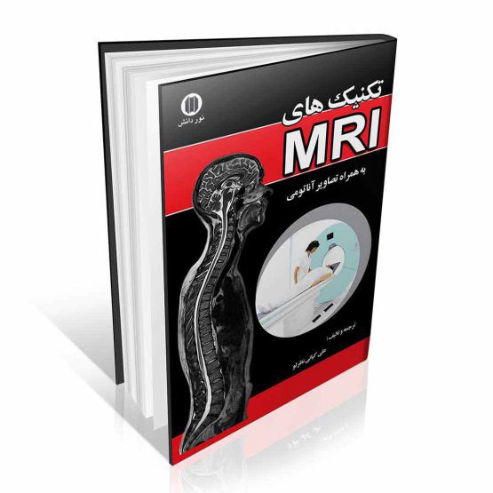 کتاب تکنیک های MRI به همراه تصاویر آناتومی