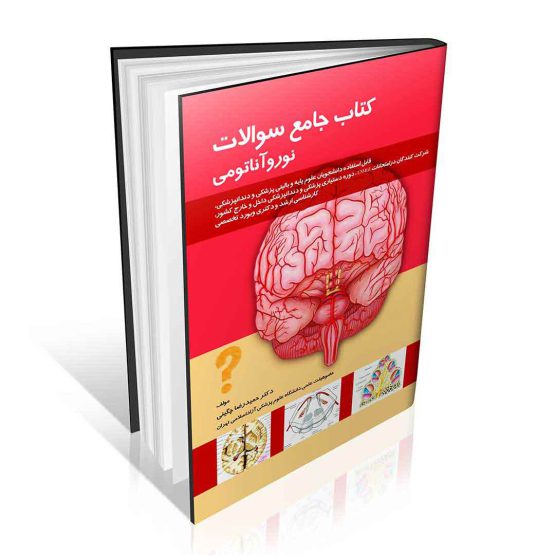 کتاب جامع سوالات نوروآناتومی