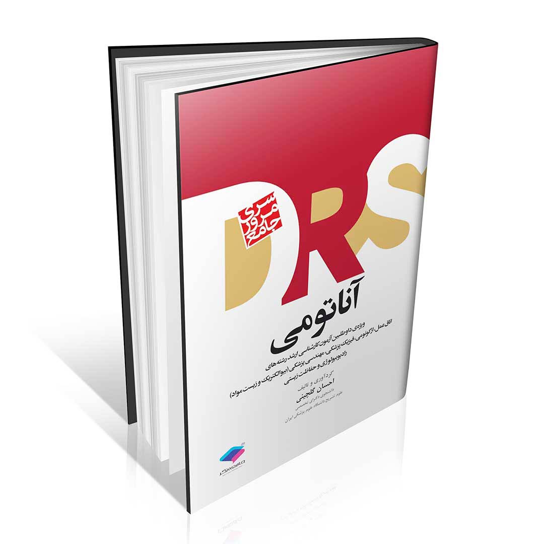 سری مرور جامع DRS آناتومی