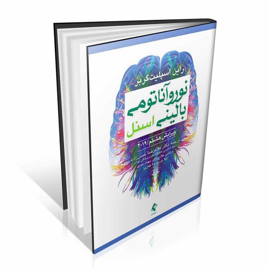 کتاب نوروآناتومی بالینی اسنل