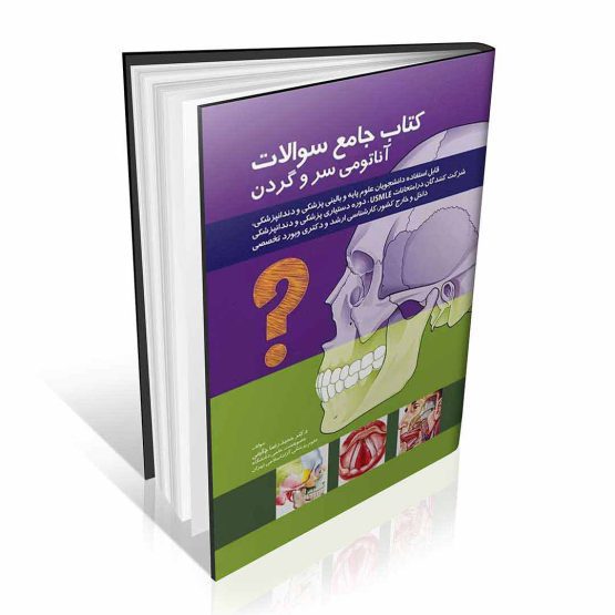 کتاب جامع سوالات آناتومی سر و گردن