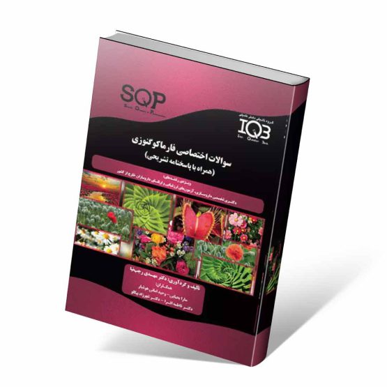 کتاب SQP سوالات اختصاصی فارماکوگنوزی