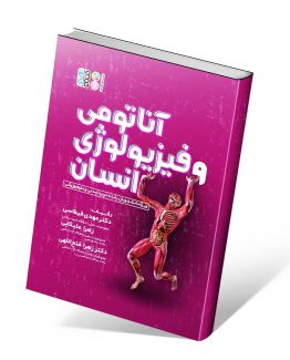 کتاب آناتومی و فیزیولوژی انسان