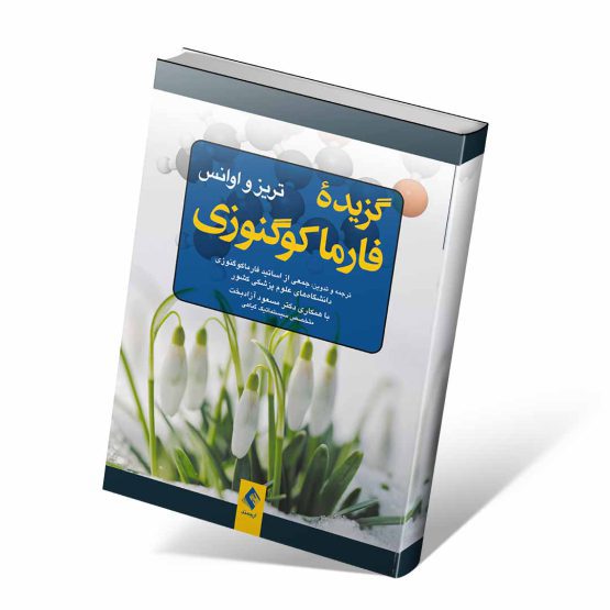 کتاب گزیده فارماکوگنوزی