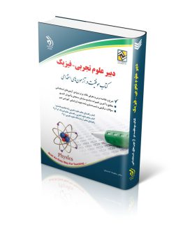 کتاب آزمون استخدامی دبیری علوم تجربی فیزیک