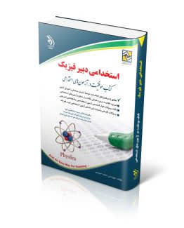 کتاب استخدامی دبیر فیزیک