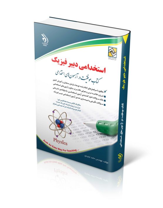 کتاب استخدامی دبیر فیزیک