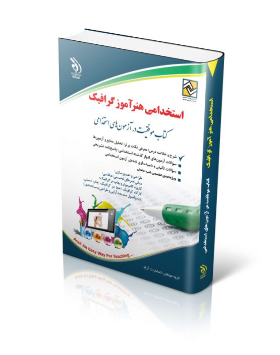 کتاب استخدامی هنرآموز گرافیک