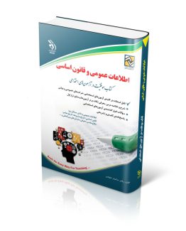 کتاب آزمون های اطلاعات عمومی و قانون اساسی