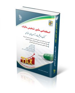 کتاب استخدامی مأمور تشخیص مالیات