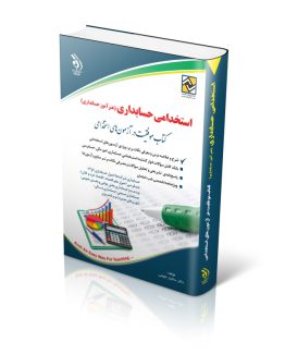 کتاب کتاب استخدامی حسابداری