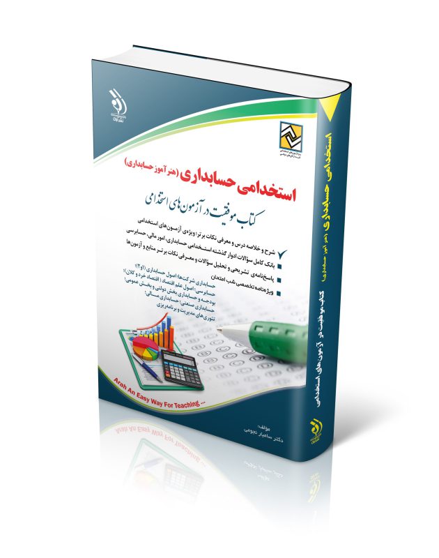 استخدامی حسابداری؛ هنرآموز حسابداری(کتاب موفقیت در آزمون های استخدامی)