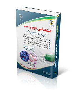 کتاب استخدامی دبیر زیست