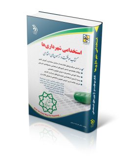 کتاب استخدامی شهرداری ها