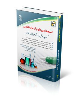 کتاب استخدامی علوم آزمایشگاهی