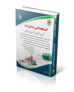 کتاب استخدامی مدیریت