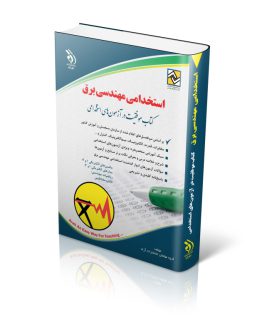 استخدامی مهندسی برق (کتاب موفقیت در آزمون های استخدامی)